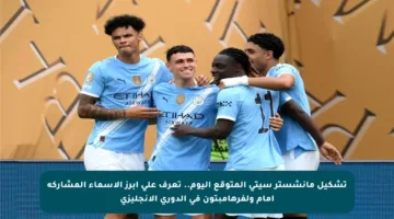 تشكيل مانشستر سيتي المتوقع اليوم.. تعرف على أبرز الأسماء المشاركة أمام ولفرهامبتون في الدوري الإنجليزي